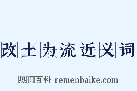 改土为流近义词是什么意思的图片